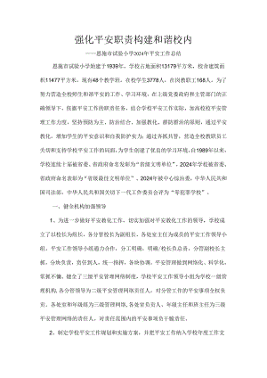 2024年学校安全工作总结.docx