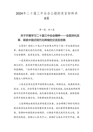 2024年二十届三中全会公报的发言材料共8篇.docx