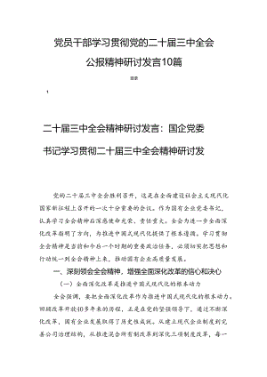 党员干部学习贯彻党的二十届三中全会公报精神研讨发言10篇.docx