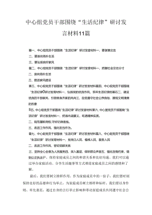 党员干部围绕“生活纪律”研讨发言材料11篇.docx