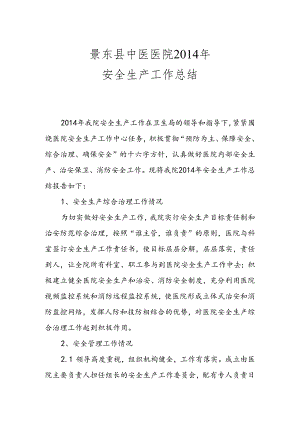 医院安全生产工作总结.docx