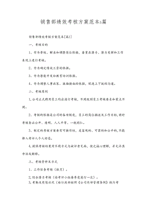 销售部绩效考核方案范本5篇.docx