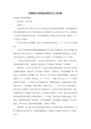 竞聘银行经理演讲稿范文汇总9篇.docx