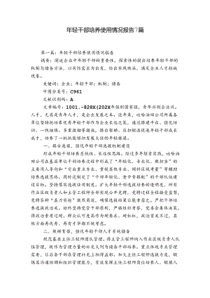 年轻干部培养使用情况报告7篇.docx