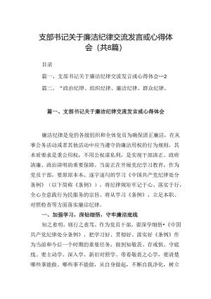 支部书记关于廉洁纪律交流发言或心得体会8篇（精选版）.docx