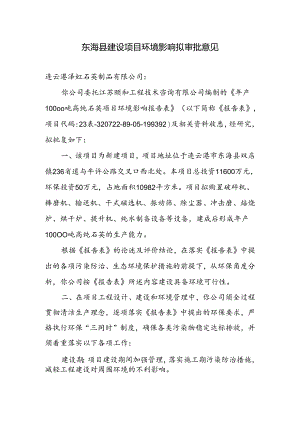 东海县环境保护局建设项目报告表审批签办单.docx