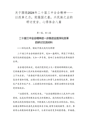 关于围绕2024年二十届三中全会精神——以改革之力筑强国之基兴民族之业的研讨发言、心得体会八篇.docx