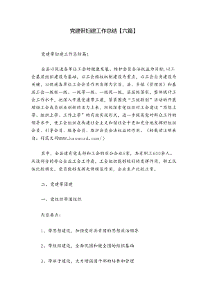 党建带妇建工作总结【六篇】.docx