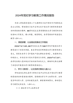 关于开展2024年党纪学习教育情况报告11篇.docx