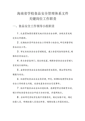 海南省学校食品安全管理体系文件-关键岗位工作职责模板.docx