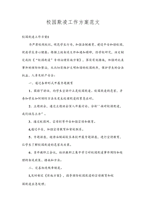 校园欺凌工作方案范文.docx
