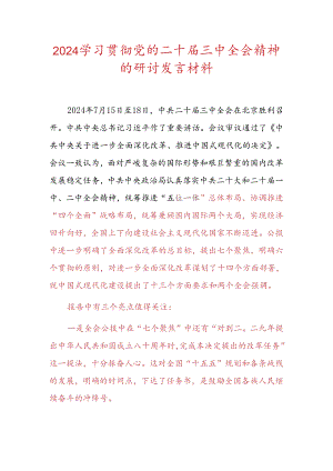 2024学习贯彻党的二十届三中全会精神的研讨发言材料.docx