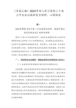 （多篇汇编）2024年深入学习党的二十届三中全会公报的发言材料、心得体会.docx