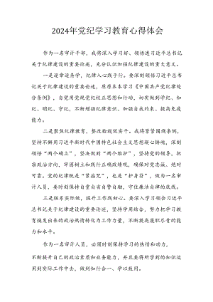2024年开展党纪学习教育心得感悟 （汇编5份）.docx