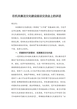 在机关廉洁文化建设座谈交流会上的讲话.docx