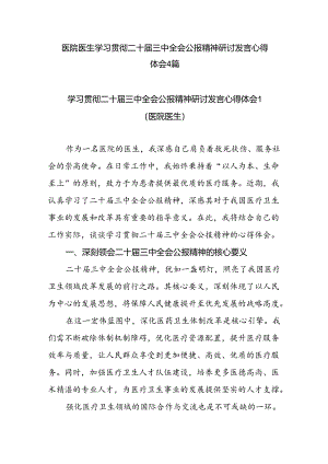 医院医生学习贯彻二十届三中全会精神研讨发言心得体会4篇.docx