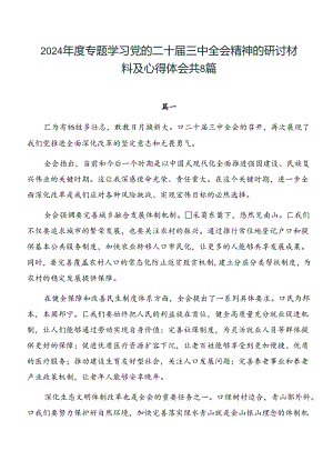 2024年度专题学习党的二十届三中全会精神的研讨材料及心得体会共8篇.docx