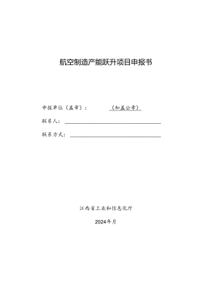 航空制造产能跃升项目申报书.docx