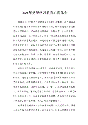 开展2024年《党纪学习教育》心得感悟 （3份）_86.docx