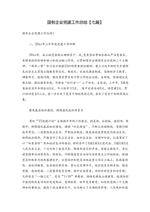 国有企业党建工作总结【七篇】.docx