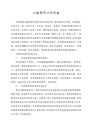 以教带研--以研促教.docx