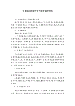 卫生院问题整改工作推进情况报告.docx