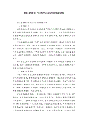 社区党委班子组织生活会对照检查材料.docx