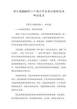 共九篇2024年二十届三中全会公报的交流研讨发言.docx