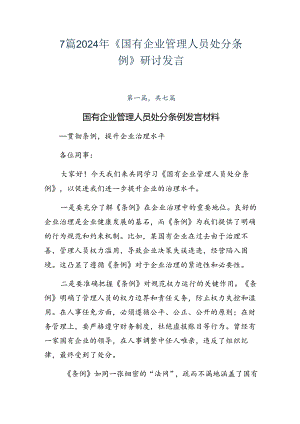 7篇2024年《国有企业管理人员处分条例》研讨发言.docx