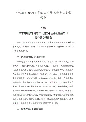 （七篇）2024年党的二十届三中全会讲话提纲.docx
