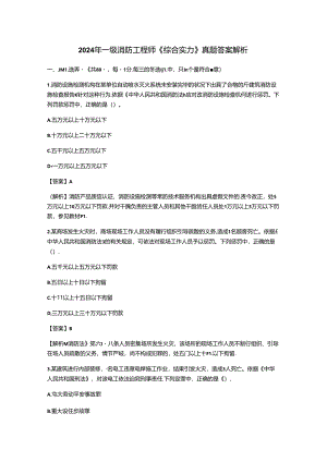2024年一级消防工程师综合能力真题及答案解析.docx