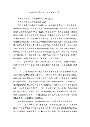 司法所职位个人工作总结报告（3篇）.docx
