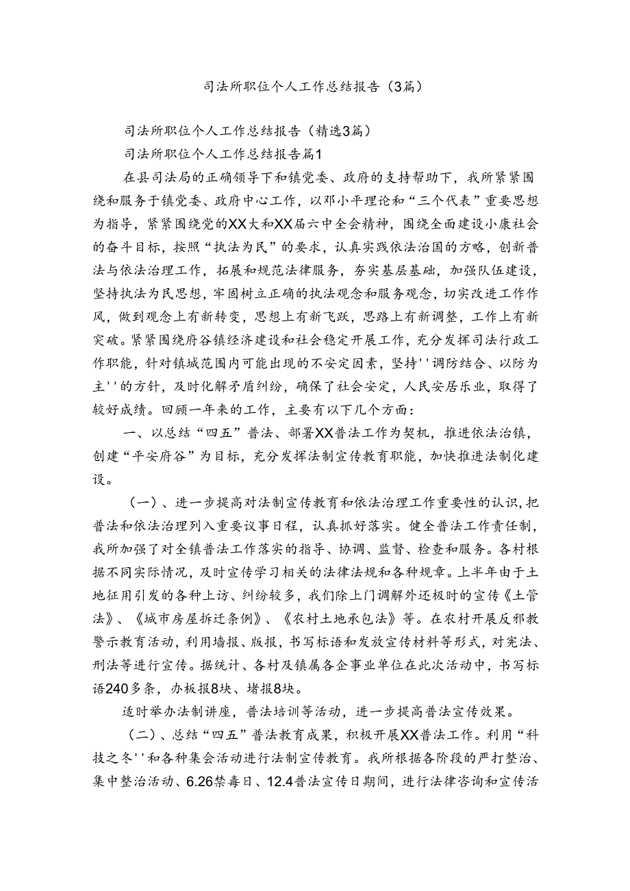 司法所职位个人工作总结报告(3篇).docx_第1页