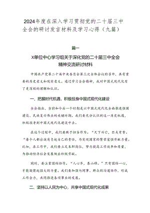 2024年度在深入学习贯彻党的二十届三中全会的研讨发言材料及学习心得（九篇）.docx