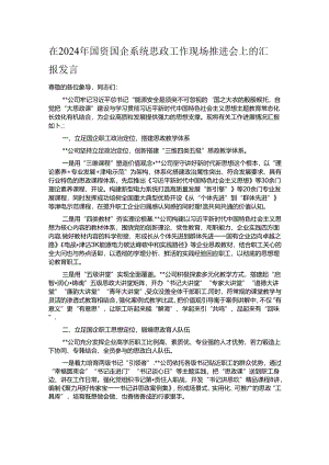 在2024年国资国企系统思政工作现场推进会上的汇报发言.docx