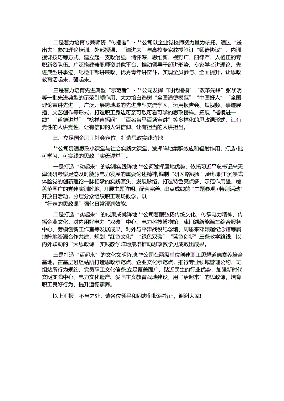 在2024年国资国企系统思政工作现场推进会上的汇报发言.docx_第2页