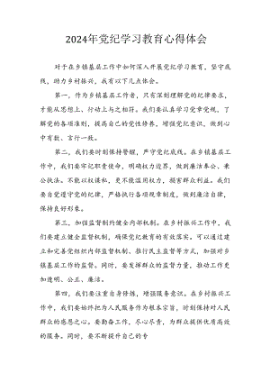 开展2024年《党纪学习教育》心得感悟 （7份）_81.docx