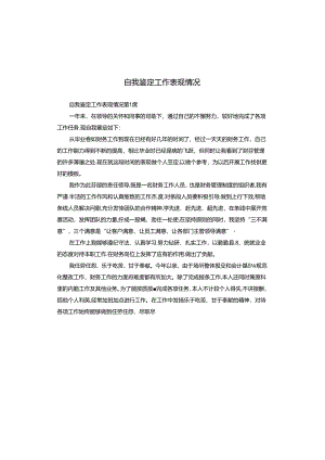 自我鉴定工作表现情况.docx