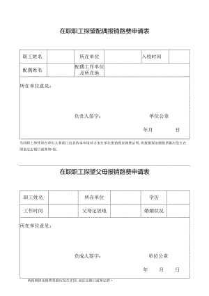 职工探望配偶报销路费申请表.docx