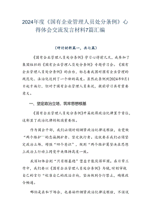 2024年度《国有企业管理人员处分条例》心得体会交流发言材料7篇汇编.docx