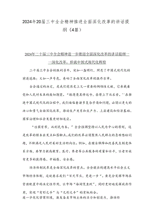 2024年20届三中全会精神推进全面深化改革的讲话提纲（4篇）.docx