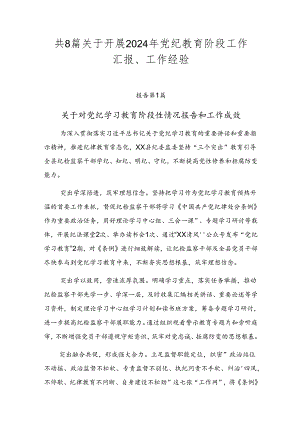 共8篇关于开展2024年党纪教育阶段工作汇报、工作经验.docx