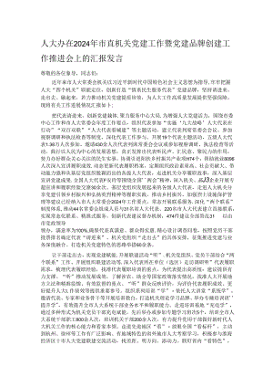 人大办在2024年市直机关党建工作暨党建品牌创建工作推进会上的汇报发言.docx