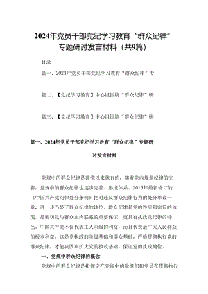 9篇2024年党员干部党纪学习教育“群众纪律”专题研讨发言材料资料集锦.docx
