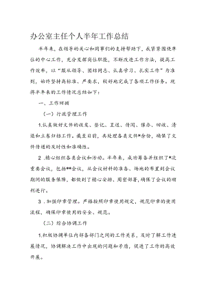 办公室主任个人半年工作总结.docx