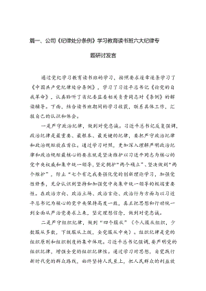 公司《纪律处分条例》学习教育读书班六大纪律专题研讨发言18篇（精选）.docx