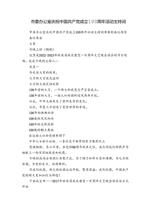 市委办公室庆祝中国共产党成立100周年活动主持词.docx