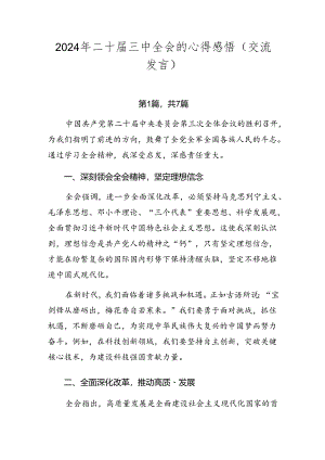 2024年二十届三中全会的心得感悟（交流发言）.docx