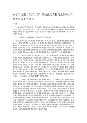 在学习运用“千万工程”经验强化农村民生保障工作推进会议上的讲话.docx