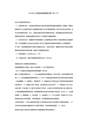 2024年人力资源串讲整理笔记9.docx